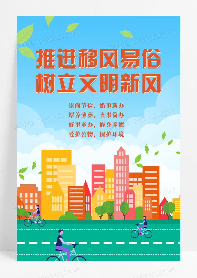 彩色推进移风易俗树立文明新风移风易俗海报设计