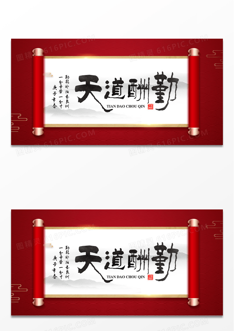 红色大气简约天道酬勤展板