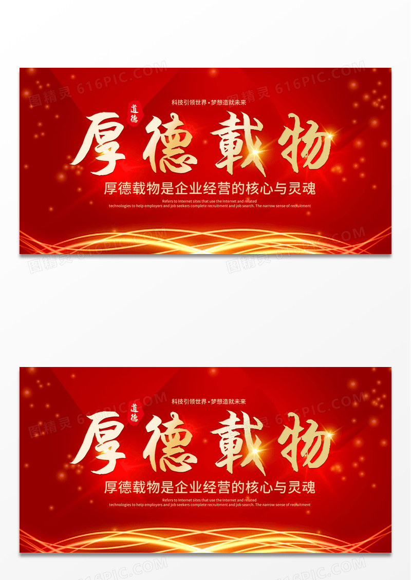 大气红色时尚厚德载物企业宣传展板