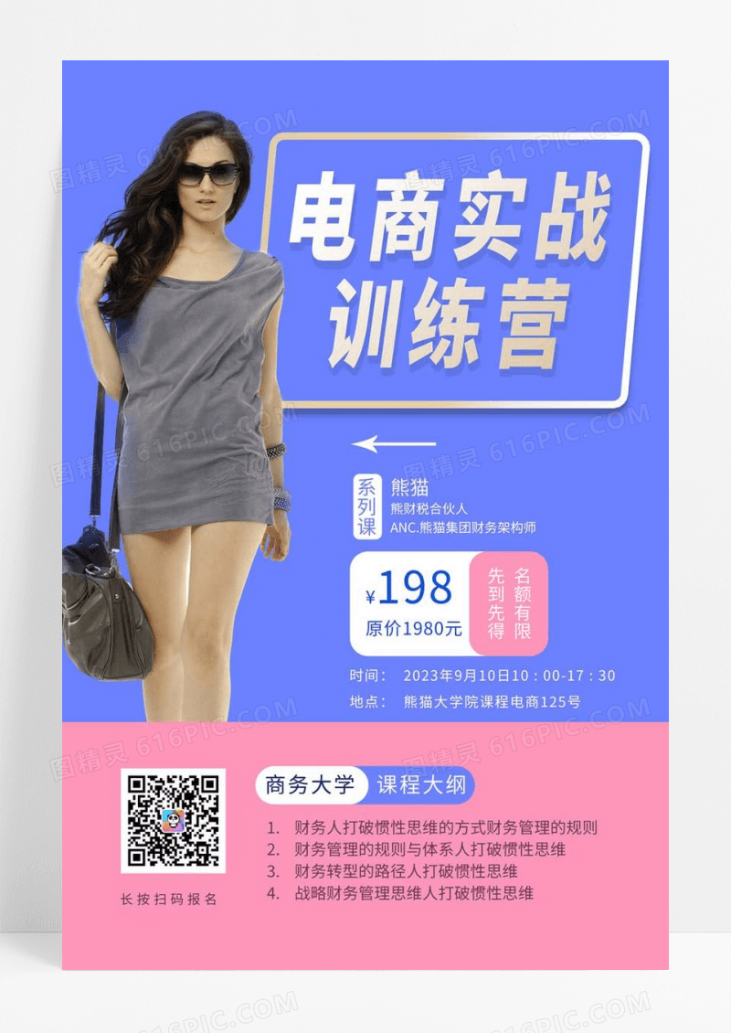 直播电商实战训练营直播海报