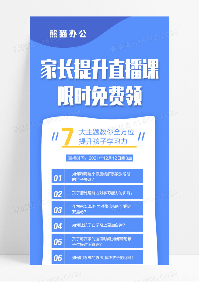 家长提升课直播课蓝色简约手机长图直播长图