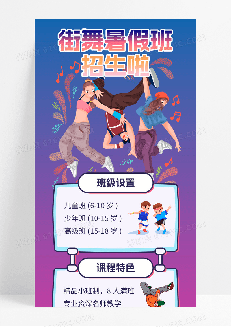 深色简约卡通街舞暑假班招生啦暑假班招生ui长图