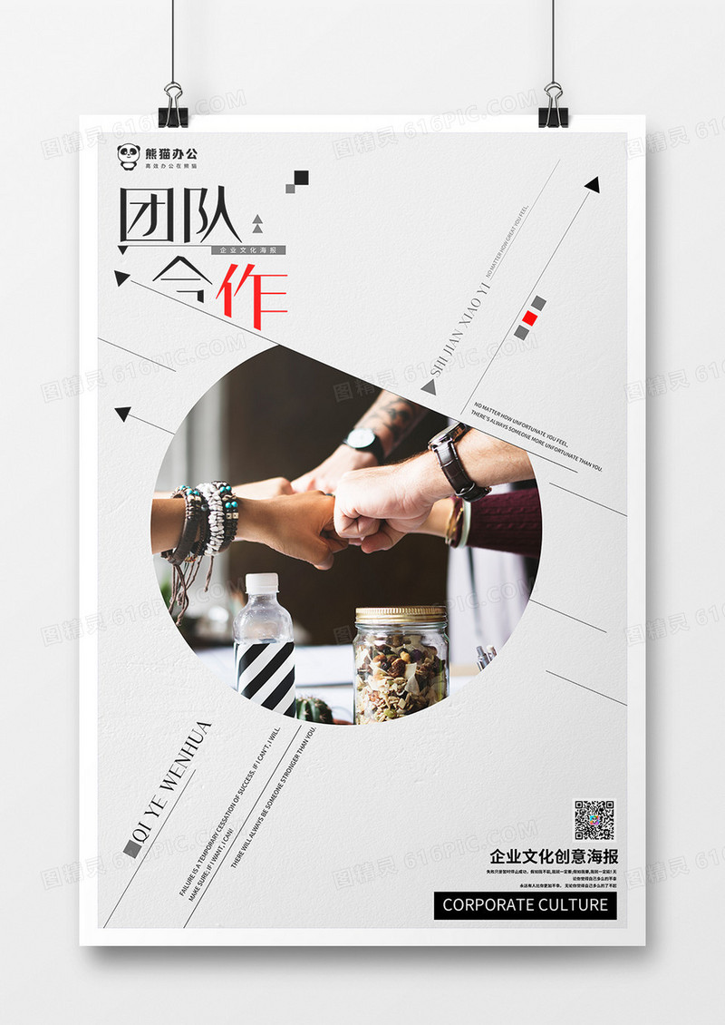 团队合作企业文化创意海报