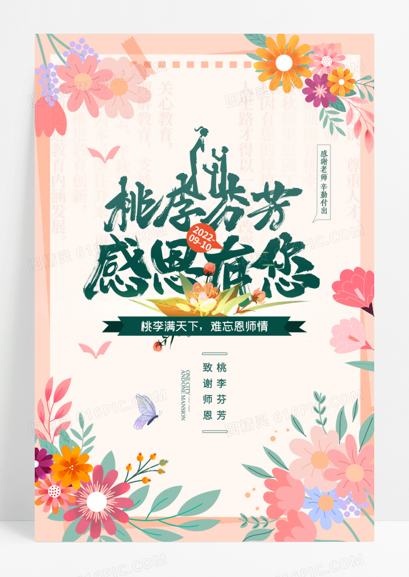 简约插画桃李芬芳感恩有您教师节海报