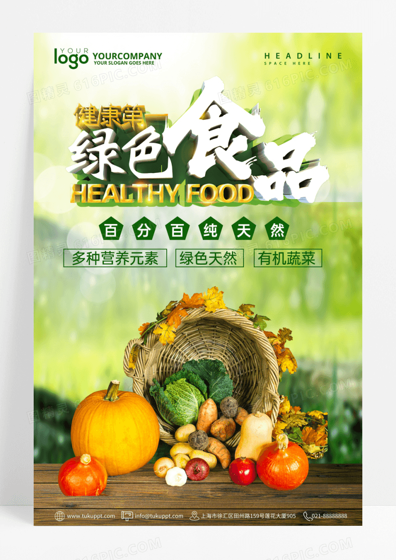 绿色食品健康蔬菜饮食海报