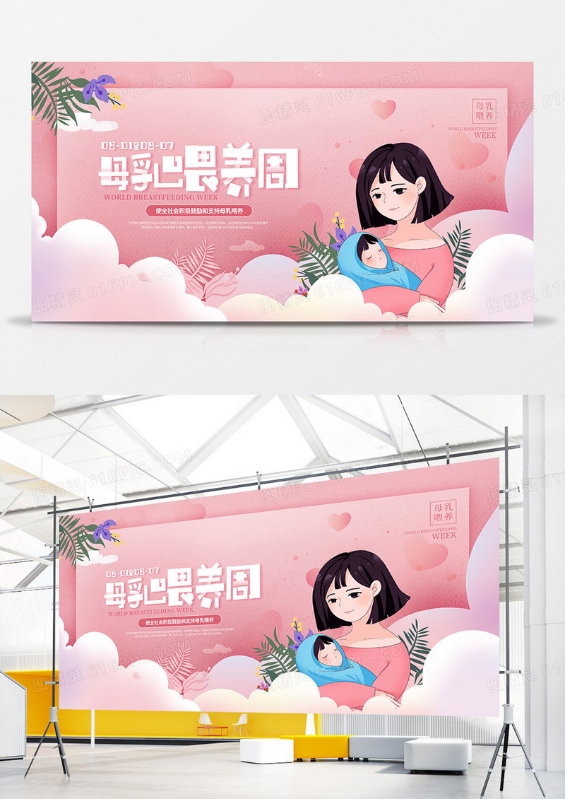 粉色温馨插画风世界母乳喂养周宣传展板