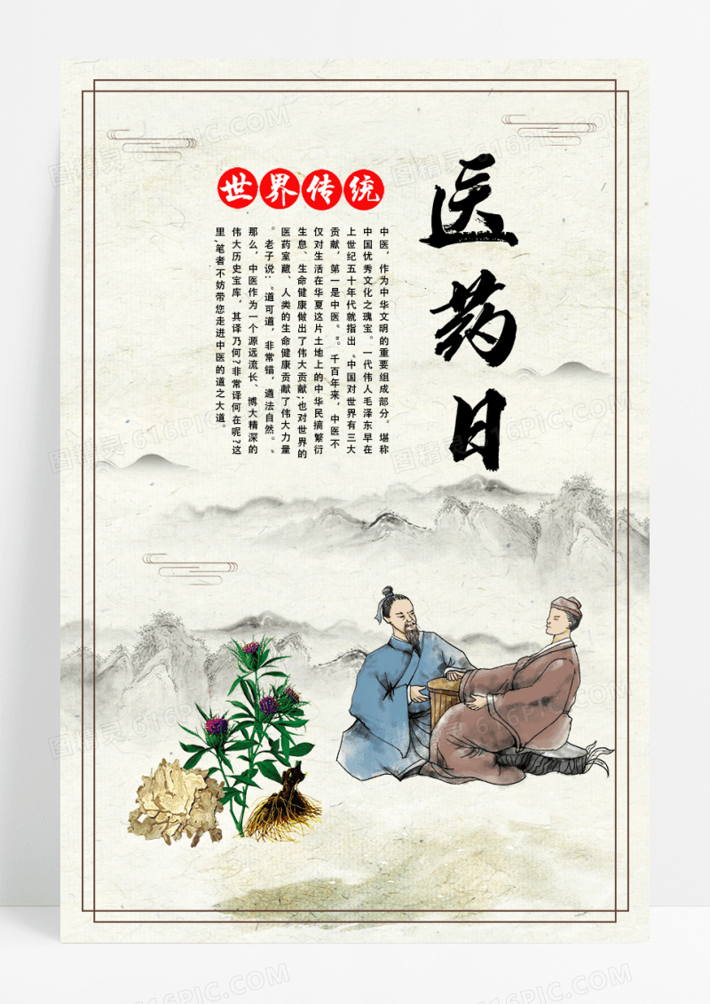 中国古风中药世界医药日海报