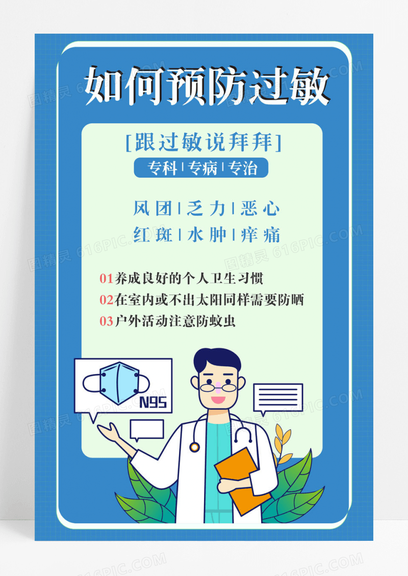 蓝色简约时尚春季过敏海报