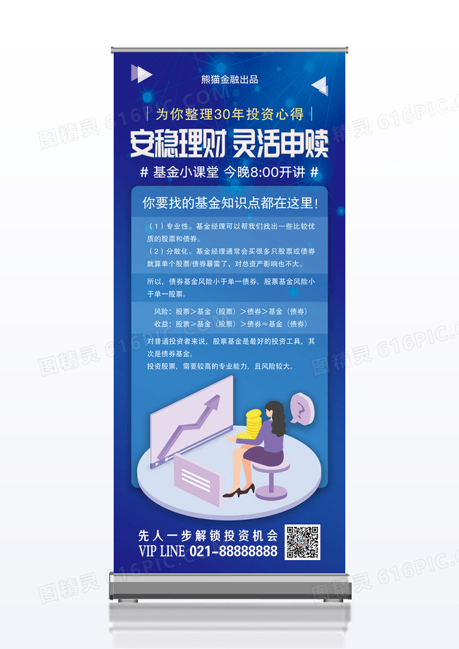 蓝色沉稳简约安稳理财灵活申赎金融理财易拉宝