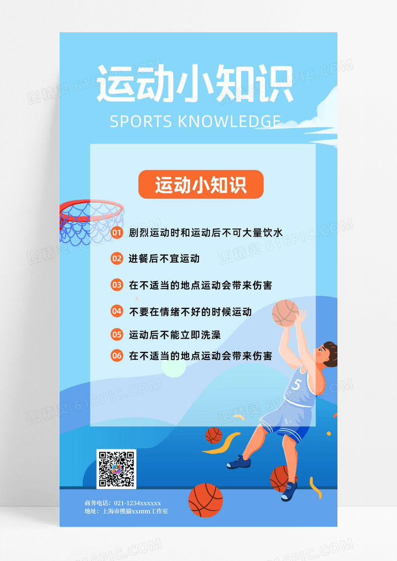 蓝色卡通插画运动小知识科普宣传ui手机海报运动手机文案海报