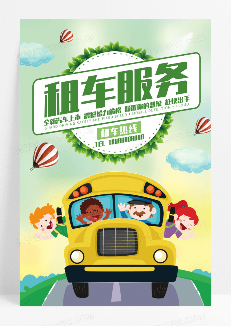 汽车租赁租车服务卡通海报
