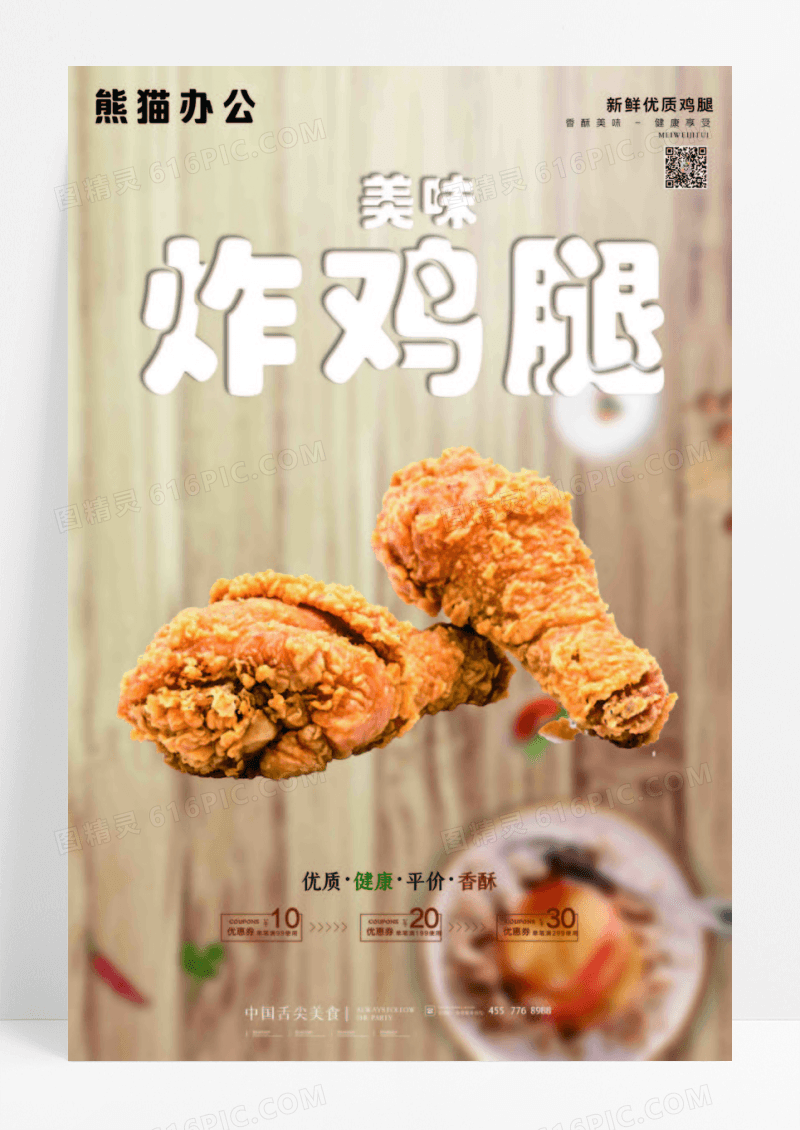简约香酥炸鸡腿美食海报