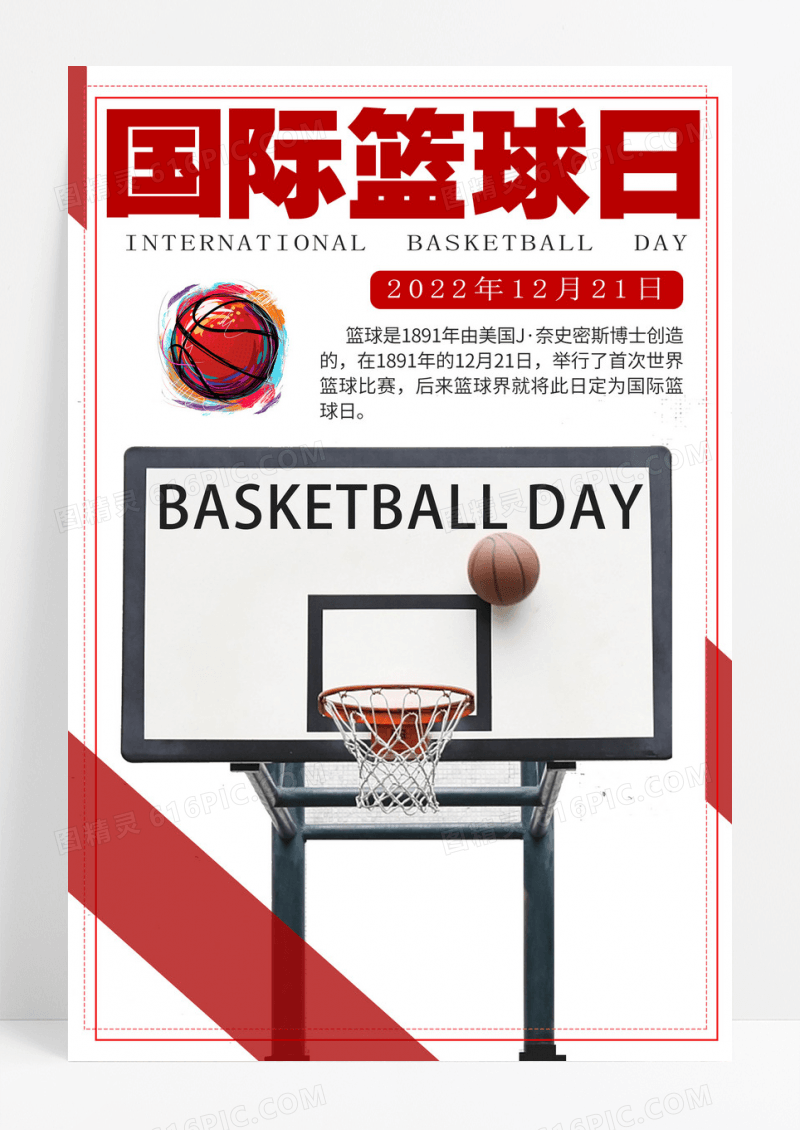 简约红色个性创意国际篮球日健身运动宣传海报