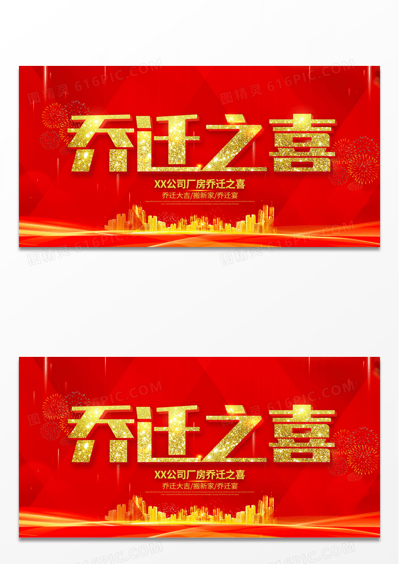 简约乔迁新居乔迁之喜恭喜业主展板乔迁展板设计