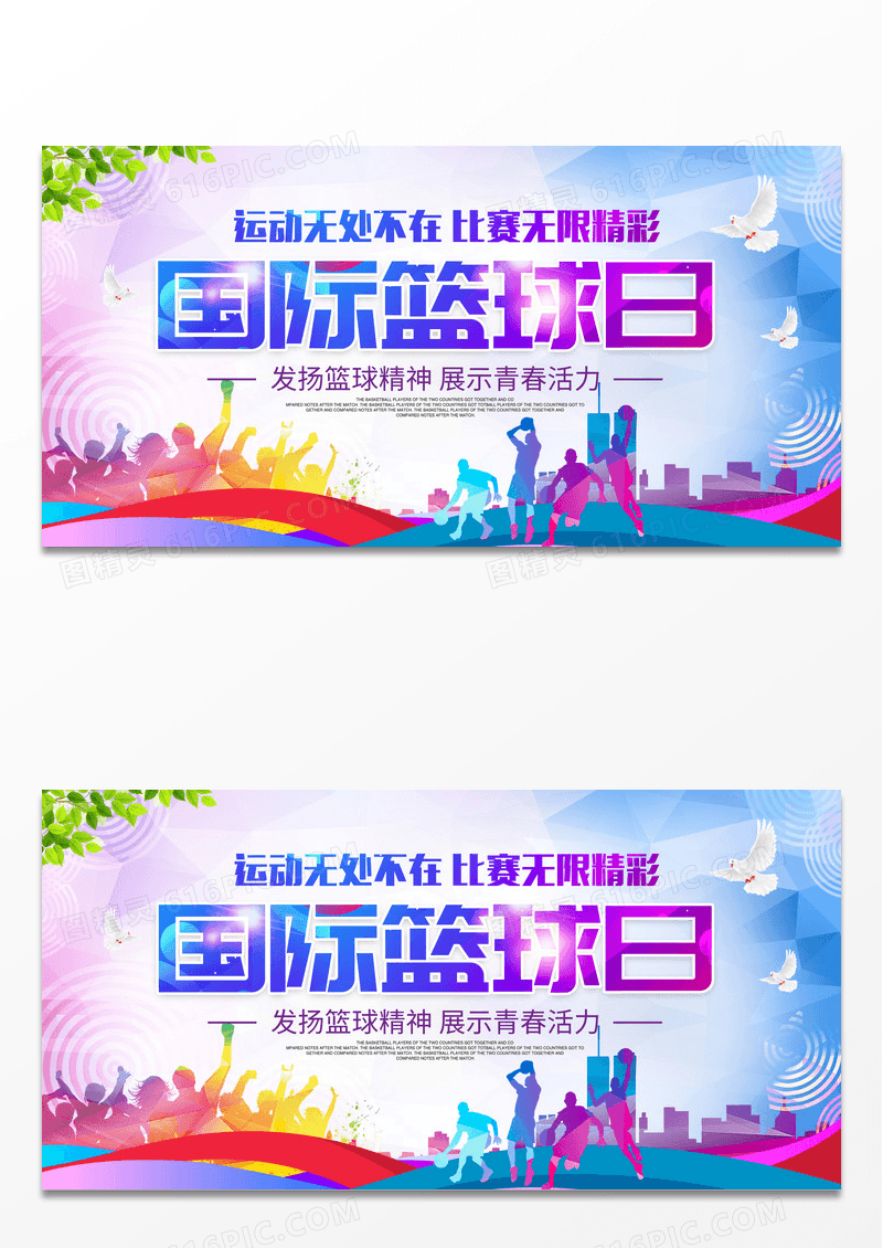 炫彩时尚大气12月21日国际篮球日宣传展板