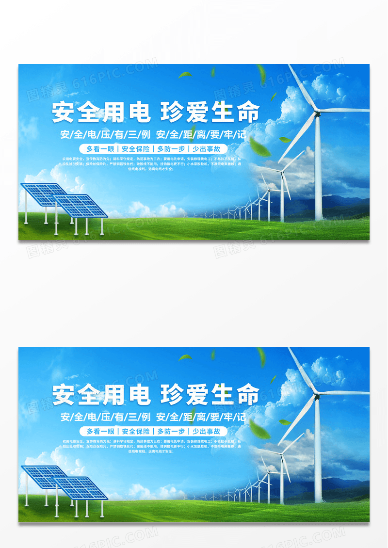 蓝色清新安全用电珍爱生命电力安全宣传展板
