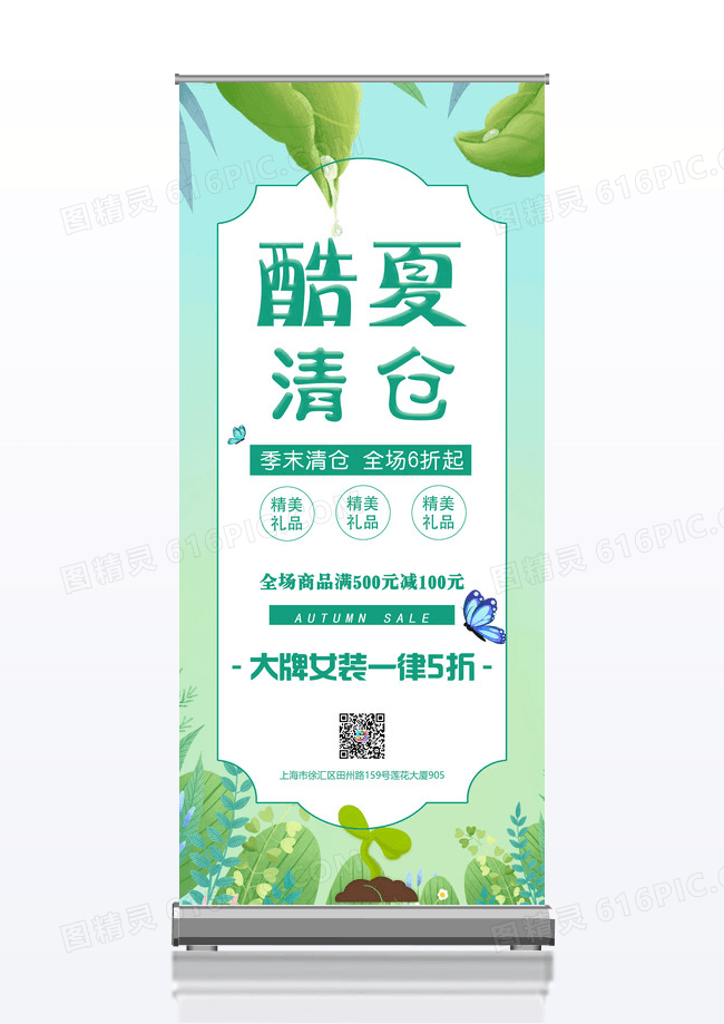 绿色文艺小清新夏装酷夏清仓促销宣传展架