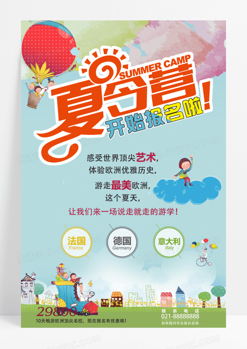 卡通简约儿童夏令营创意旅游海报