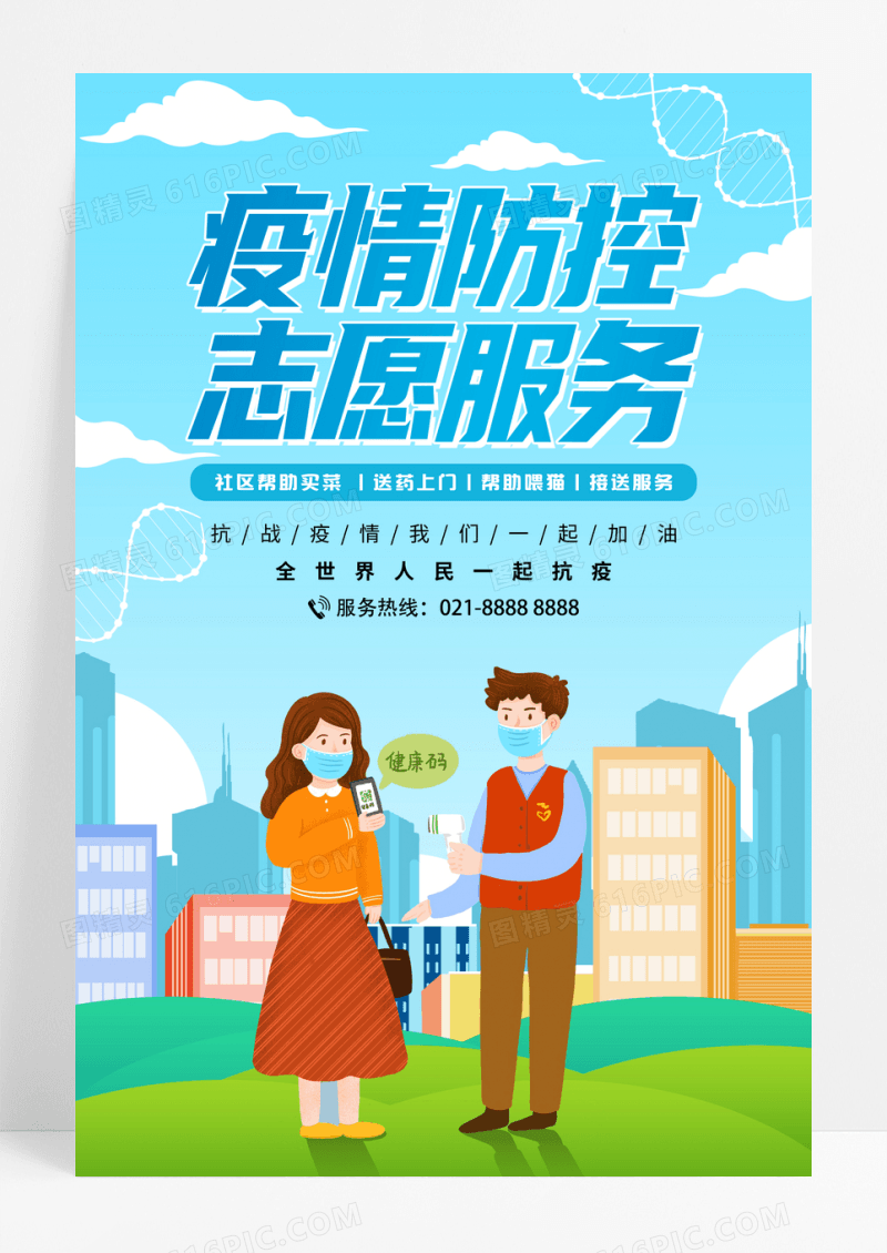 蓝色疫情防控志愿服务抗疫海报