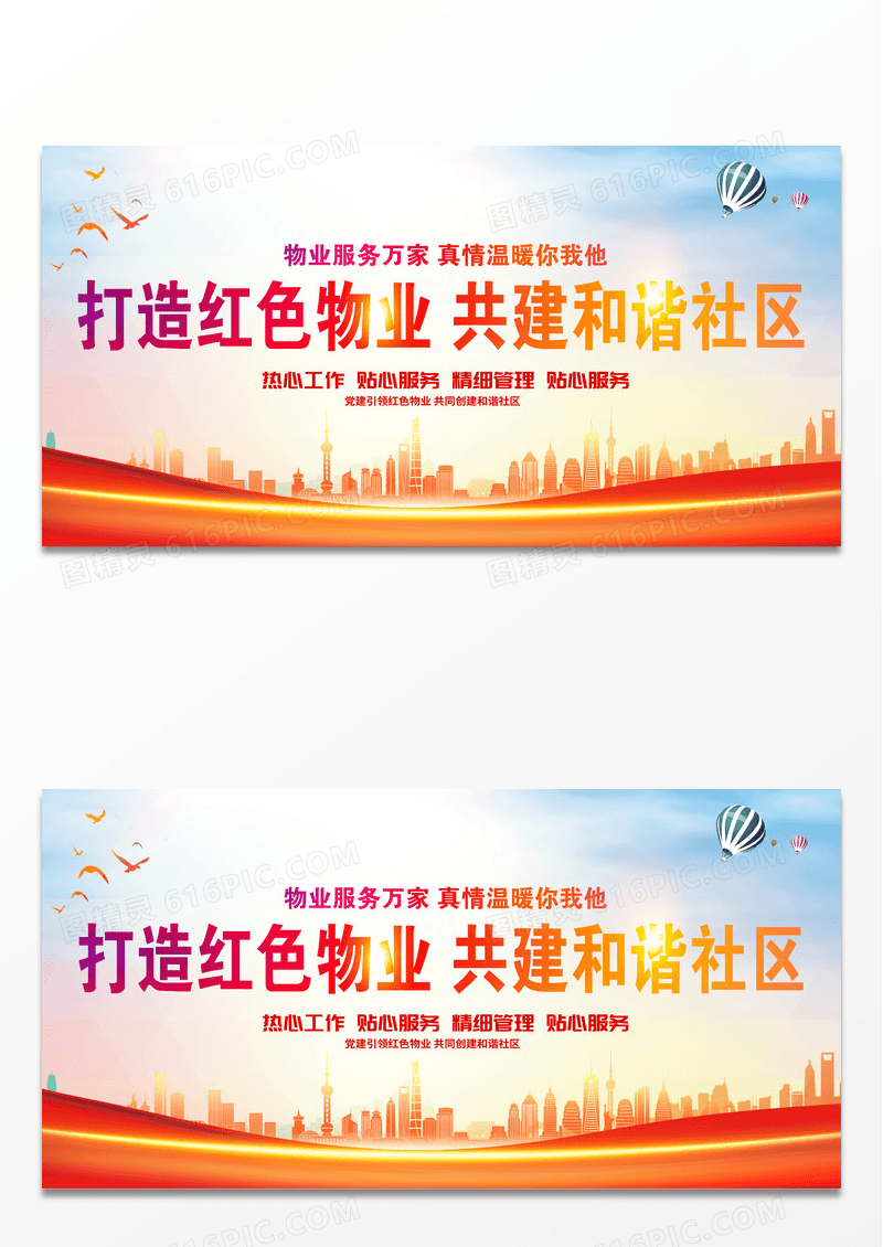 时尚大气情系业主构建和谐红色物业宣传展板设计