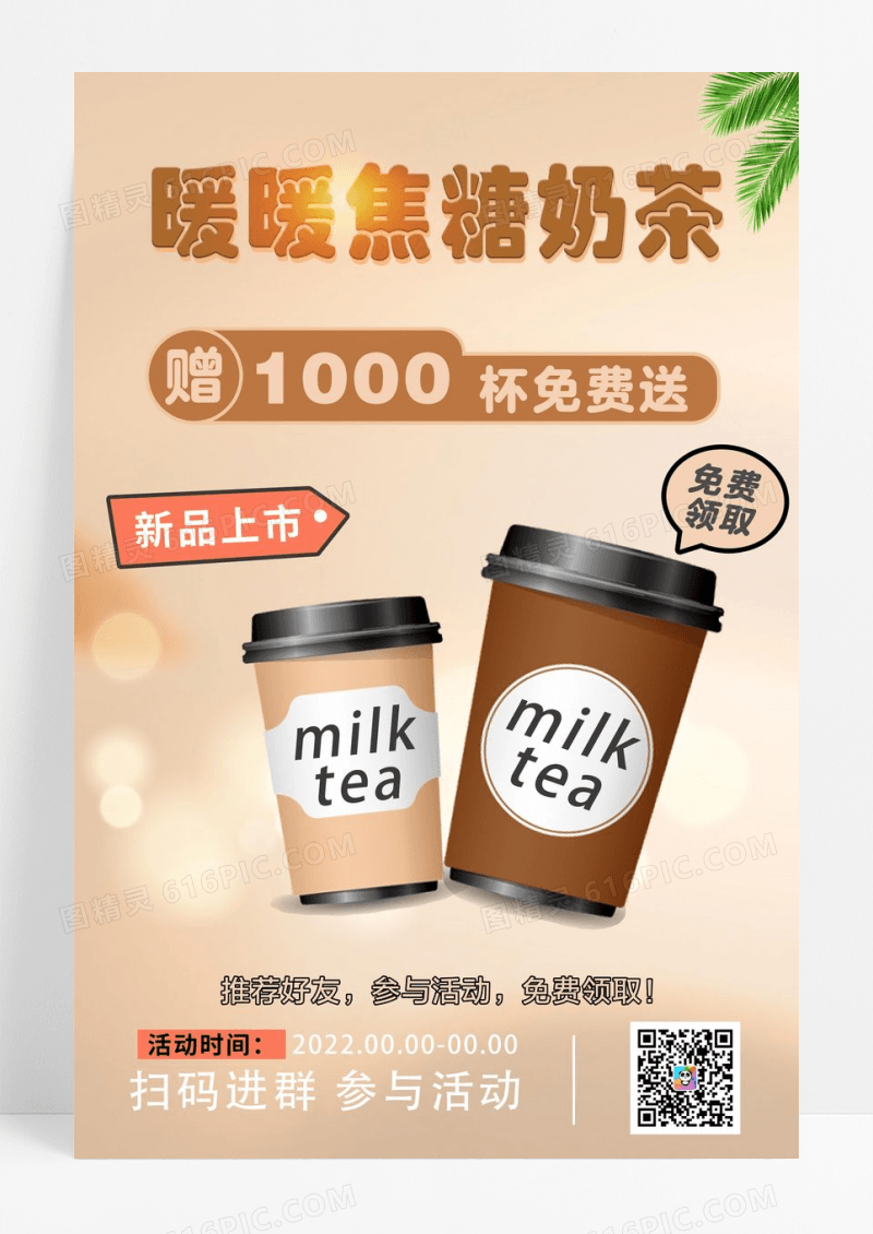 暖冬奶茶海报奶茶新品海报奶