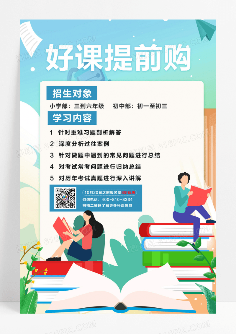简约插画风好课提前购海报