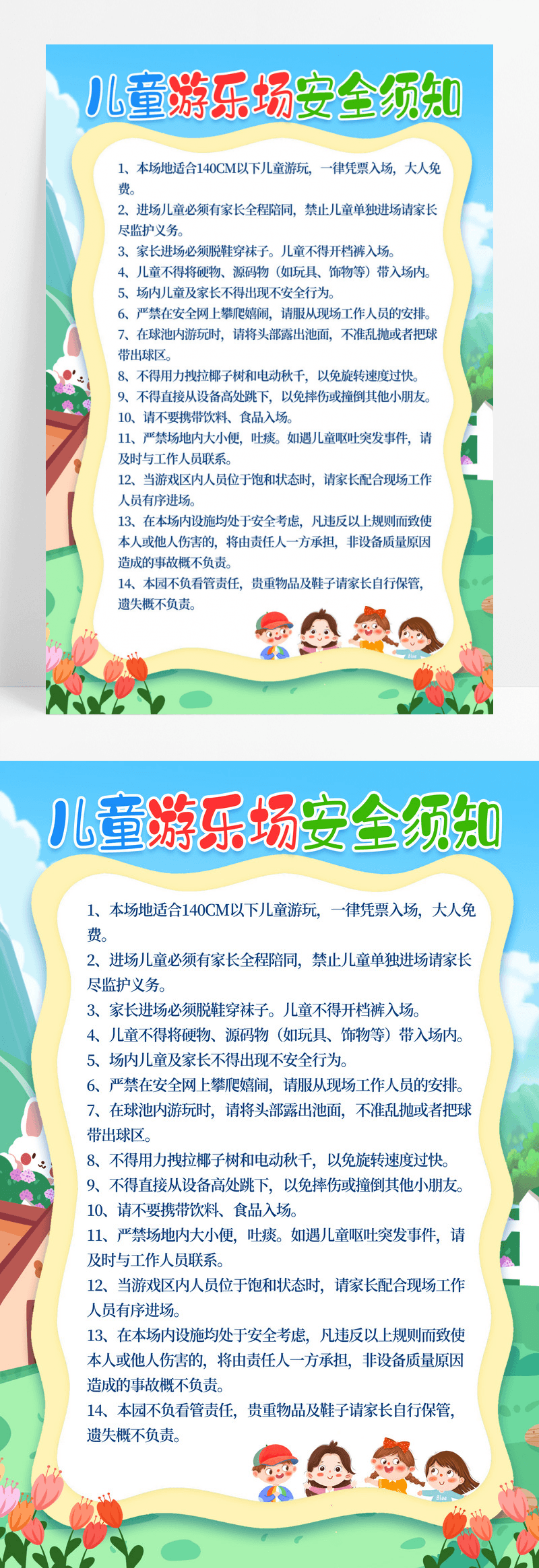 卡通儿童游乐场安全须知宣传海报