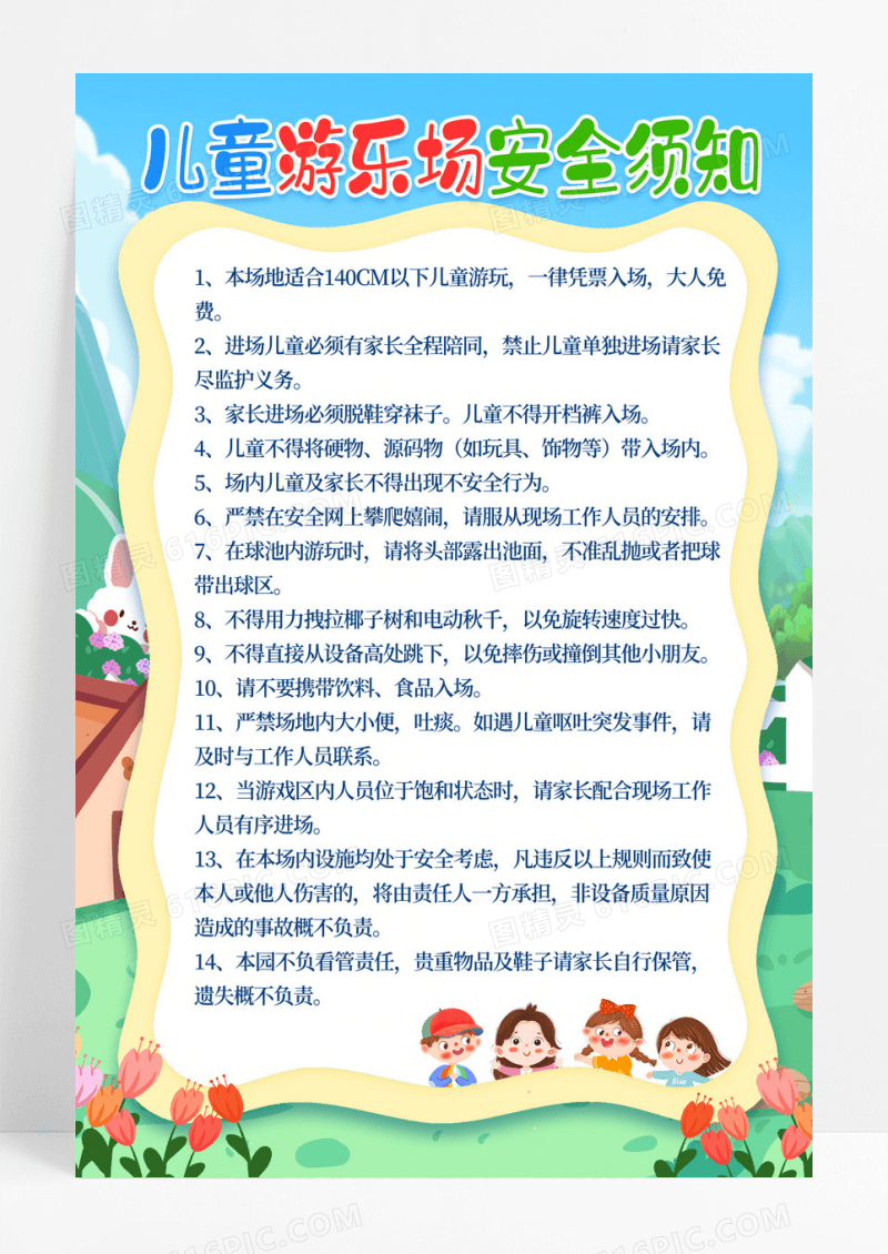 卡通儿童游乐场安全须知宣传海报