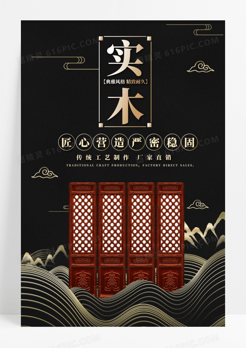 中国风红木实木家具海报