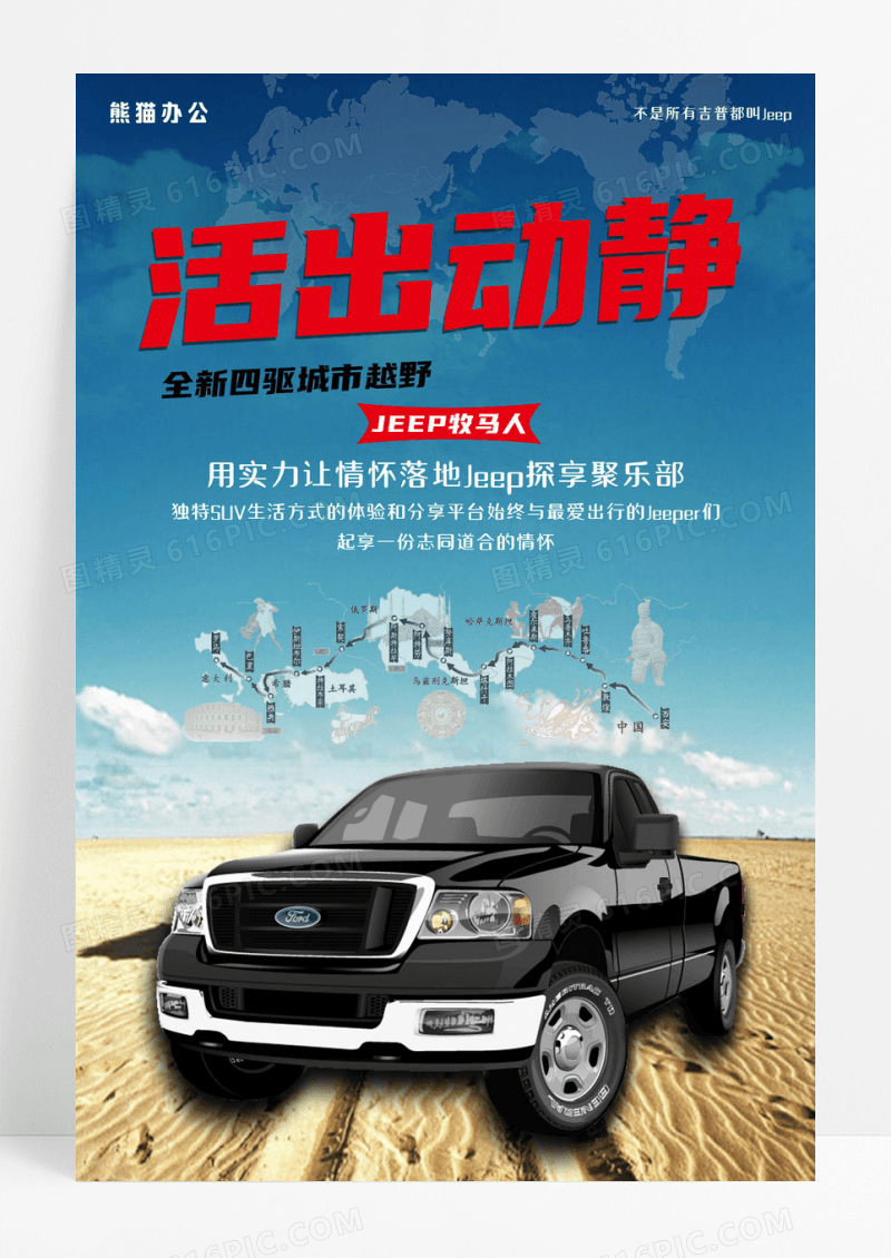 大气JEEP汽车自驾俱乐部海报