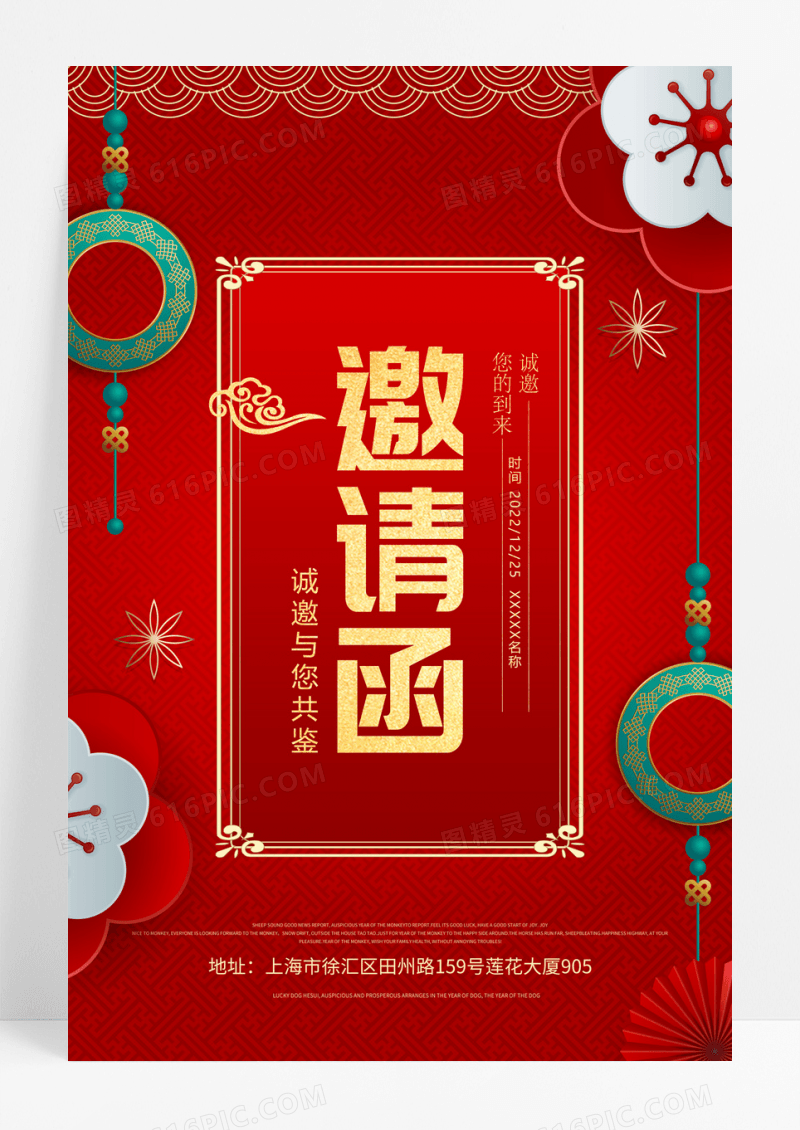 红色春节新年活动年会邀请函海报