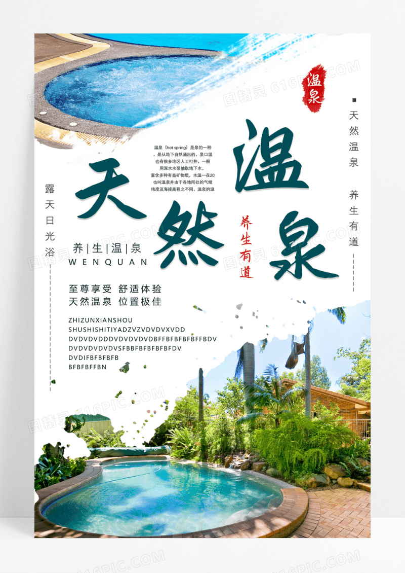 天然温泉浴场温泉养生海报