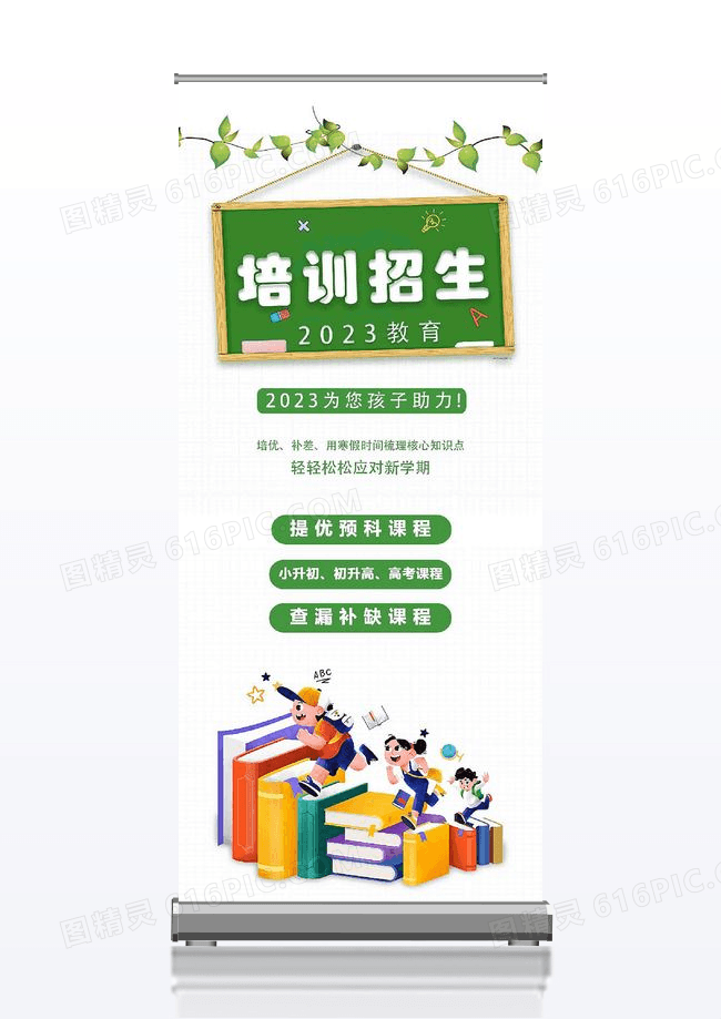 培训机构教育培训宣传展架