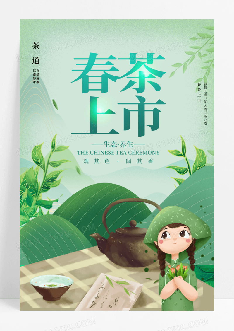 简约绿色清新春季春茶上市上新促销海报春茶茶叶