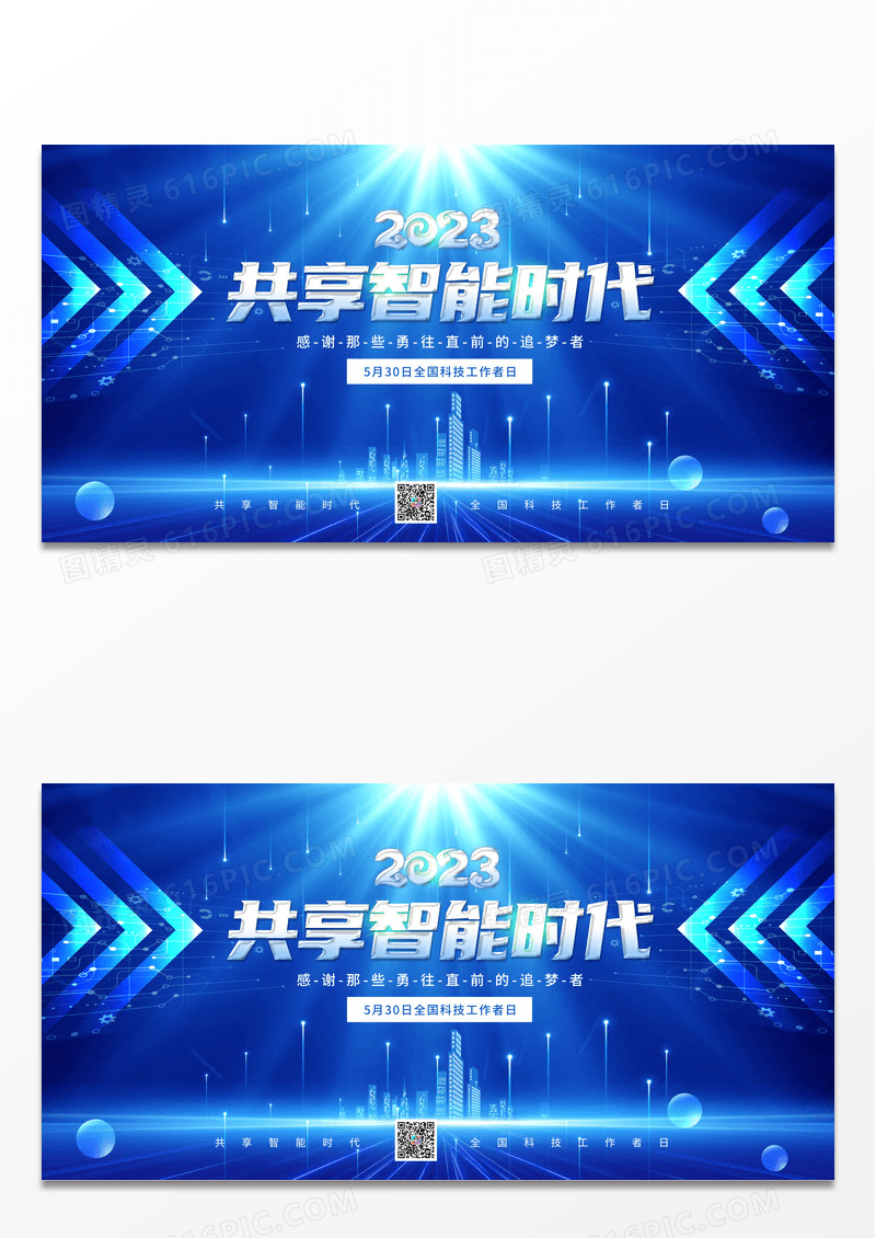 蓝色大气2023共享智能时代全国科技工作者日展板