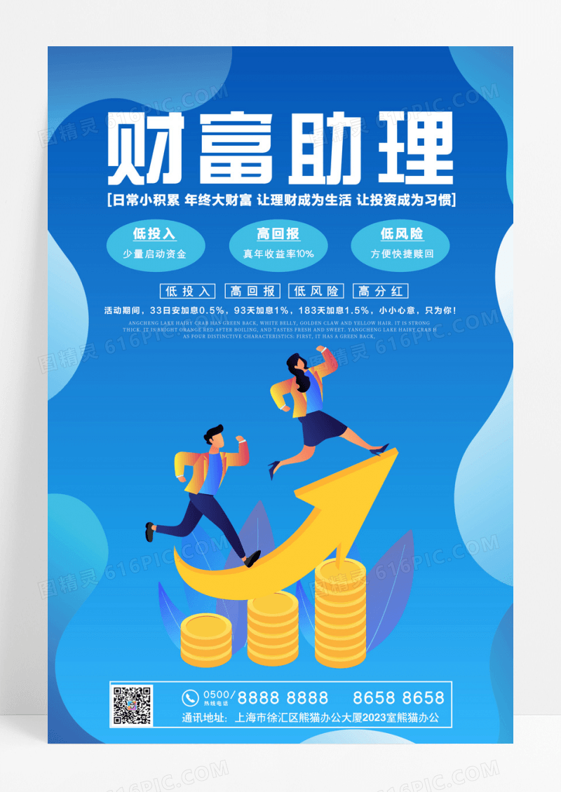 蓝色财富助理投资金融理财海报