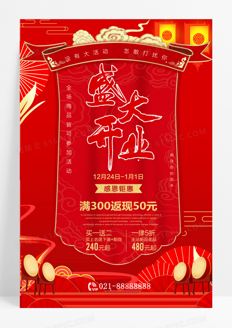 红色喜庆大气盛大开业促销海报
