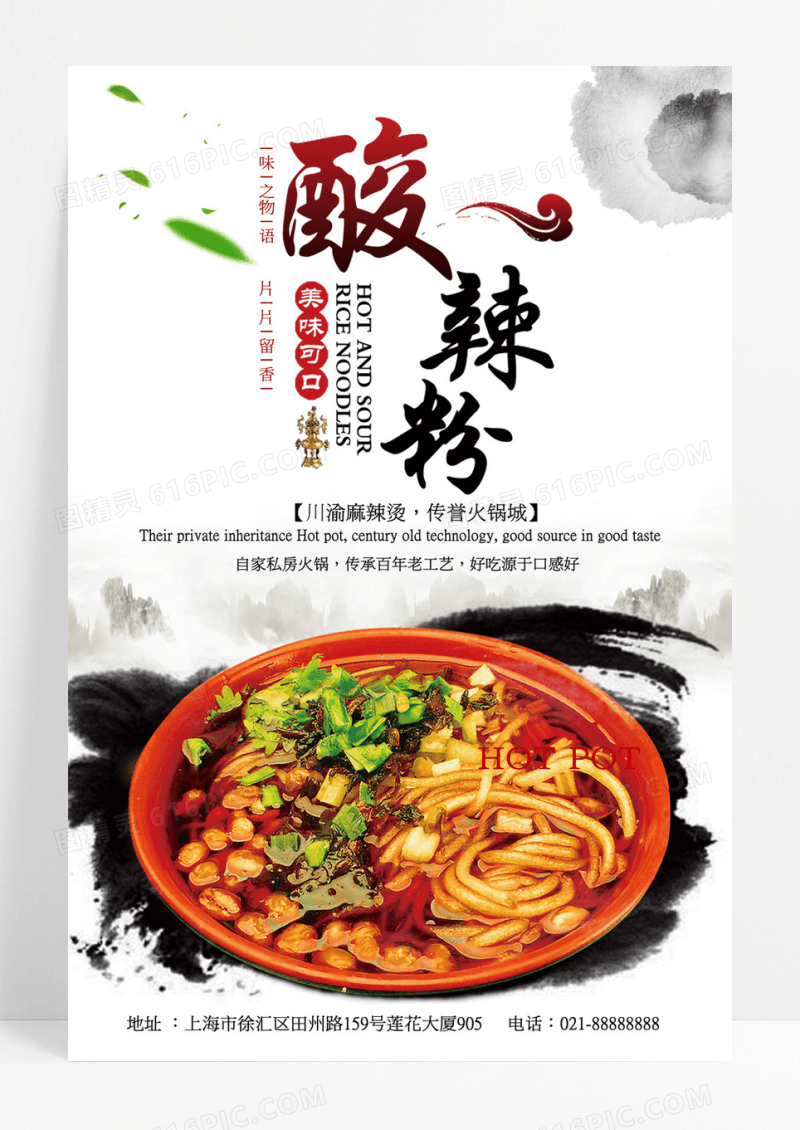 酸辣粉海报模板下载