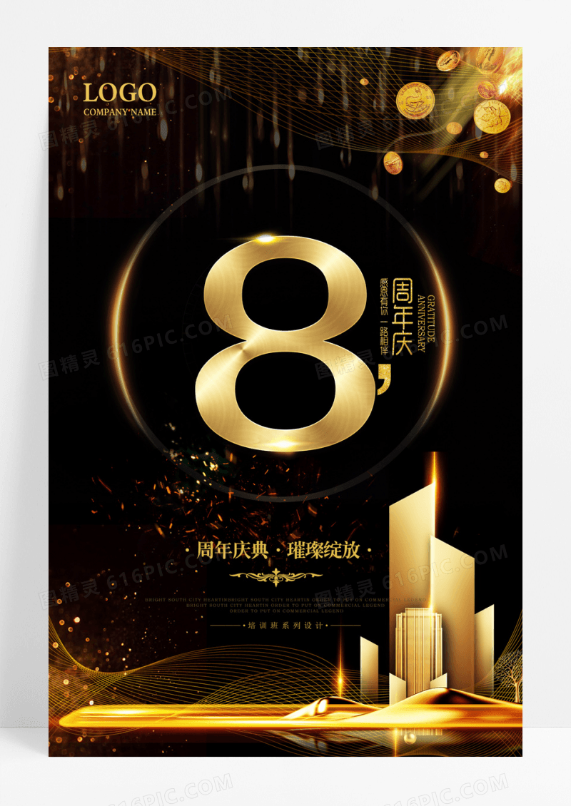 高端大气地产金融黑金8周年庆典海报设计