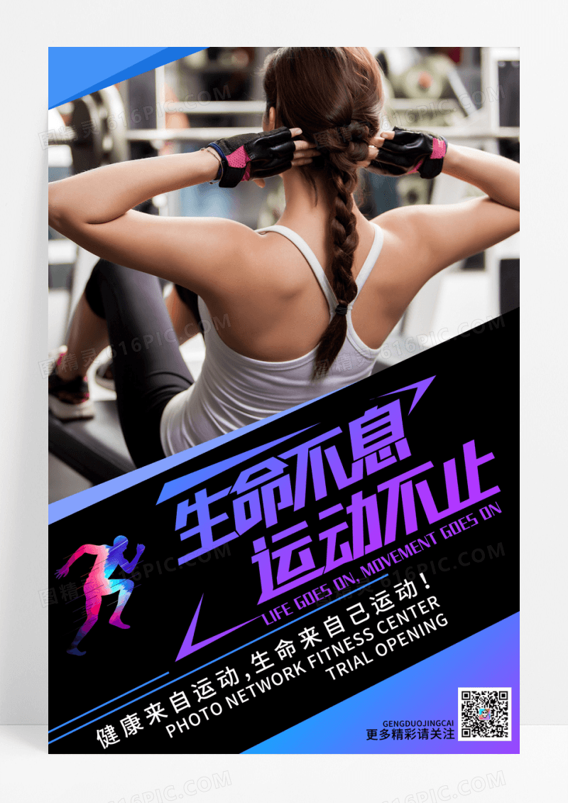 生命不息运动不止健身海报