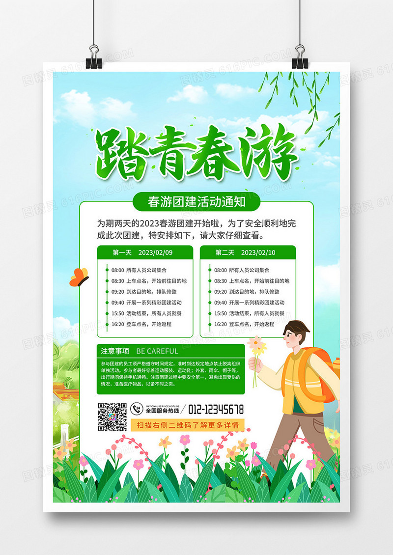 小清新春游踏青团建海报