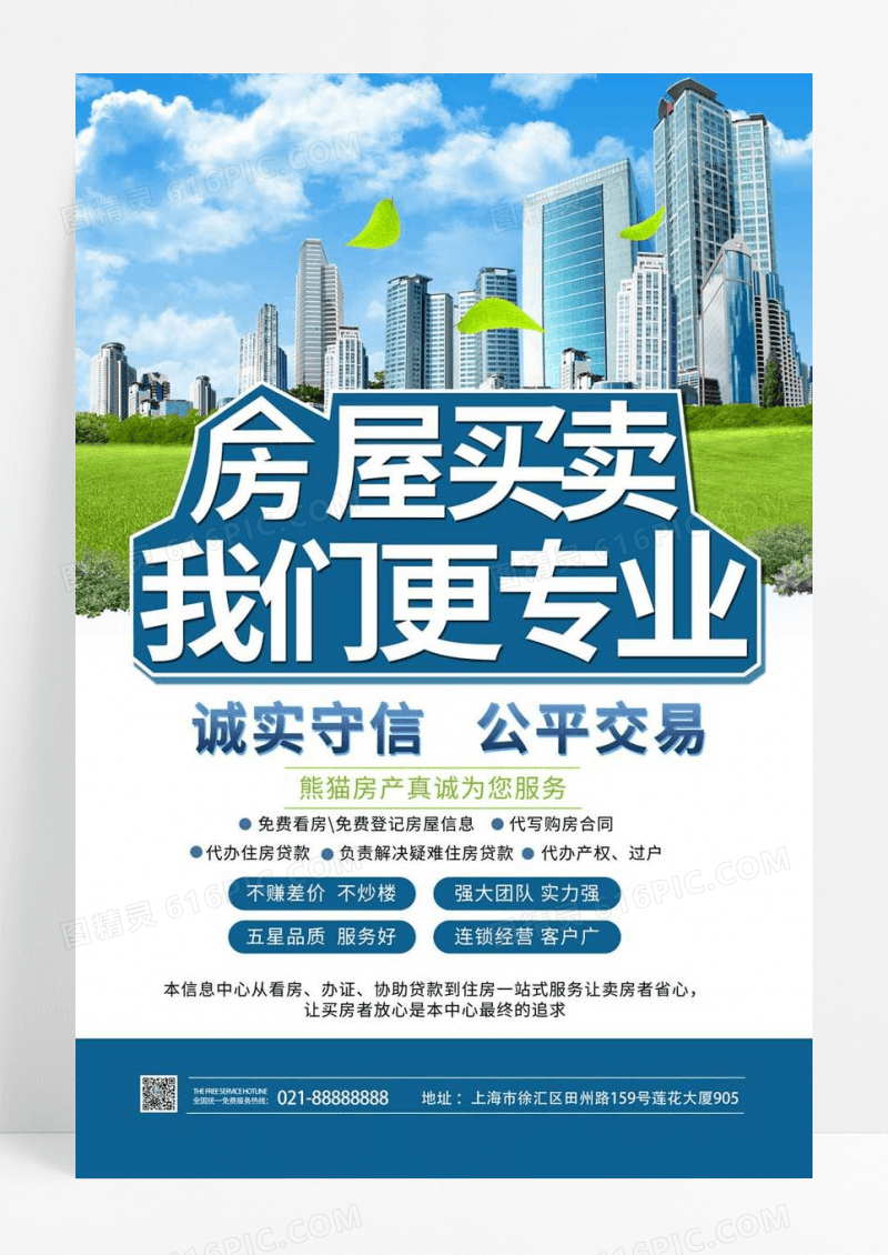  房屋买卖房产中介卖房租房宣传海报