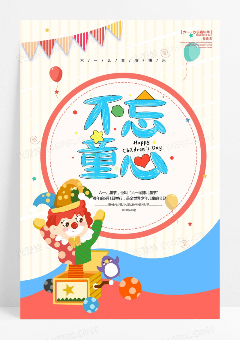七彩童年不忘童心六一儿童节海报