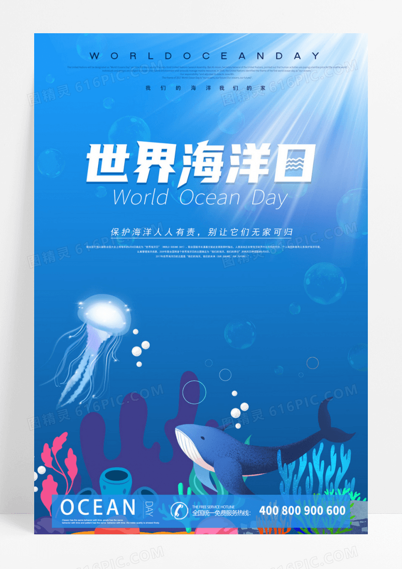 世界海洋日宣传公益海报
