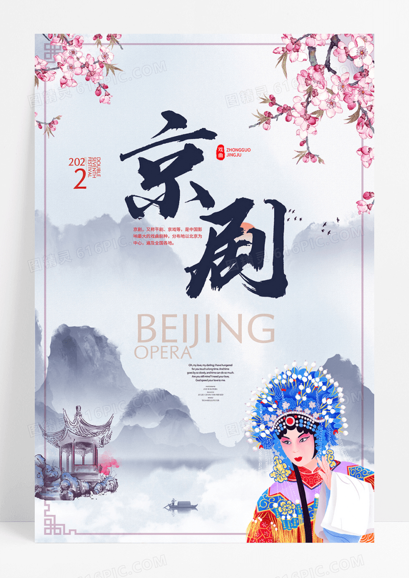 京剧水墨中国风国粹戏曲文化海报