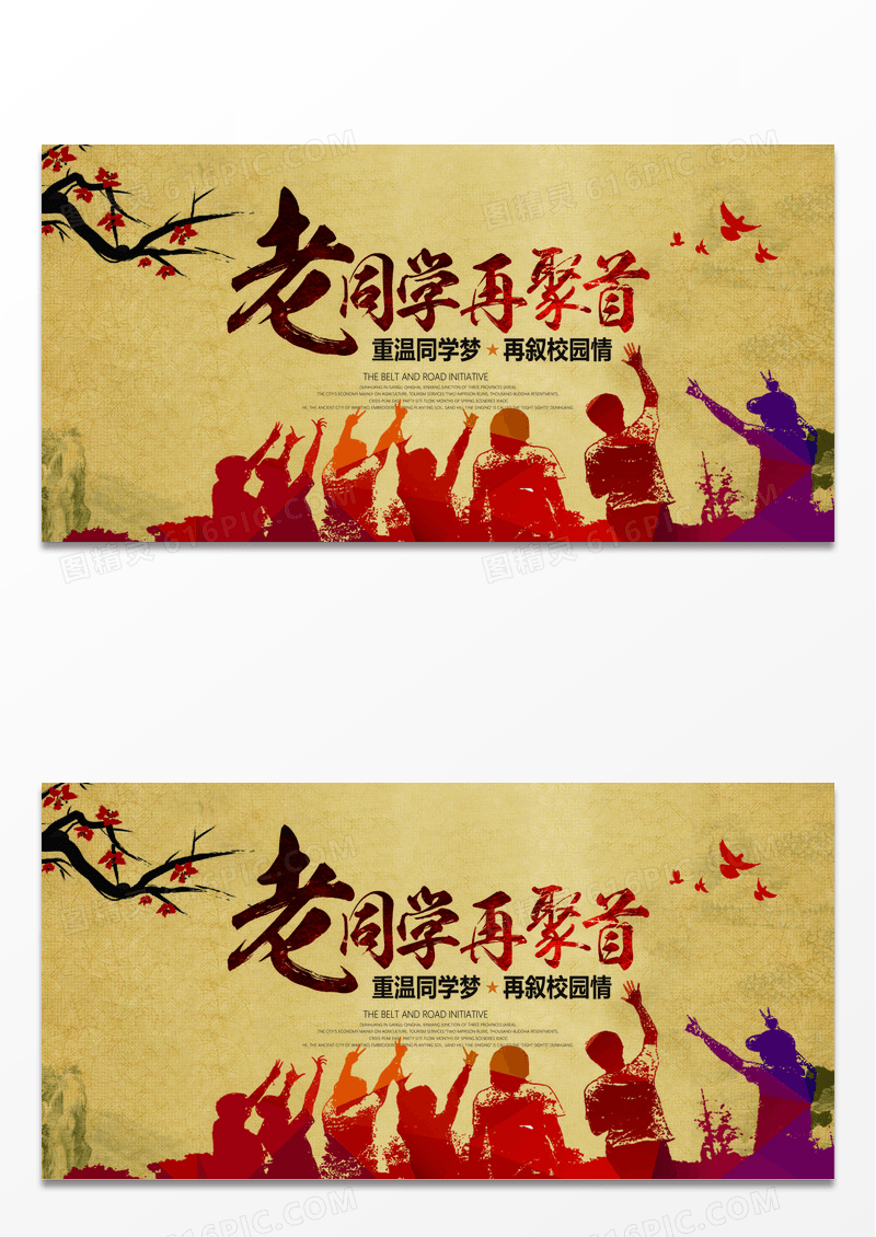 复古风老同学再聚首展板设计