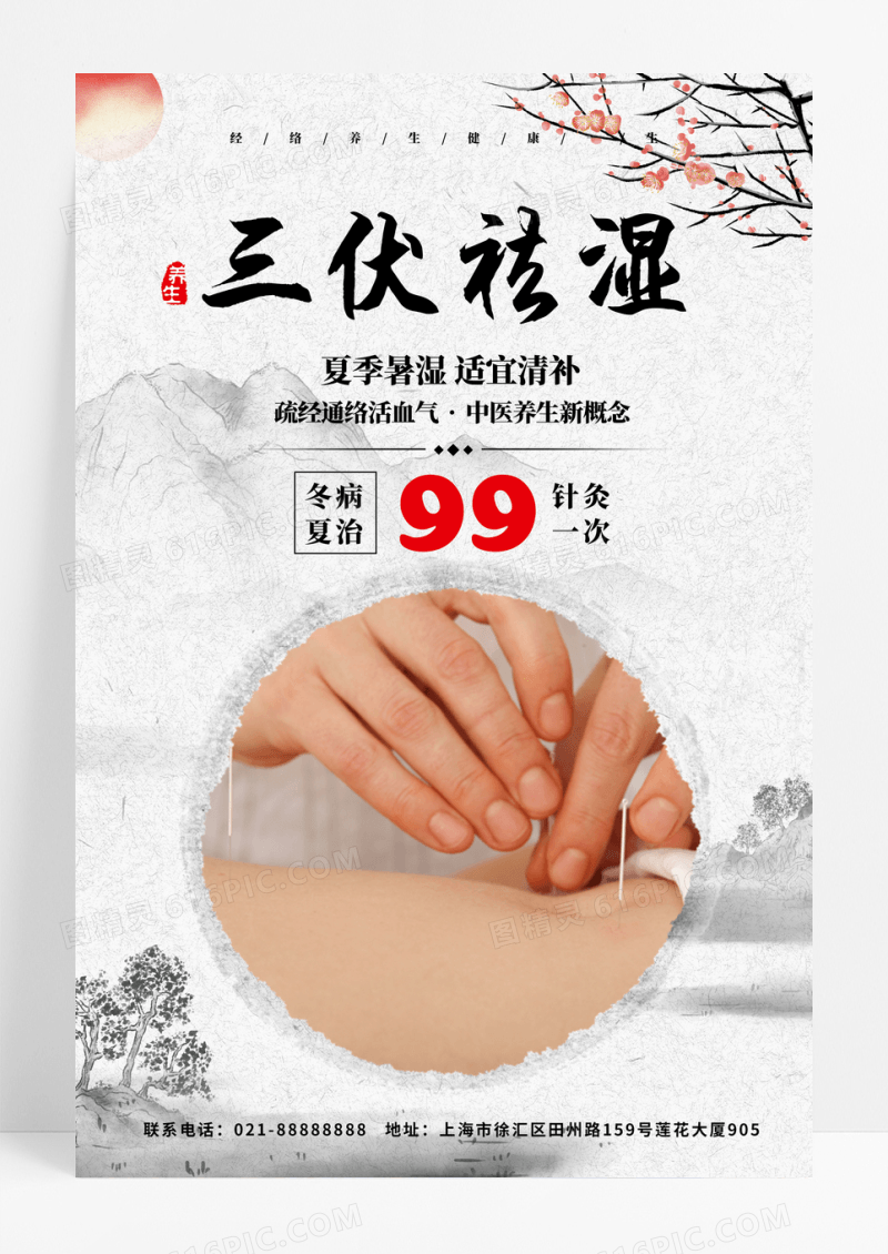 灰色中国风三伏祛湿中医养生针灸宣传海报