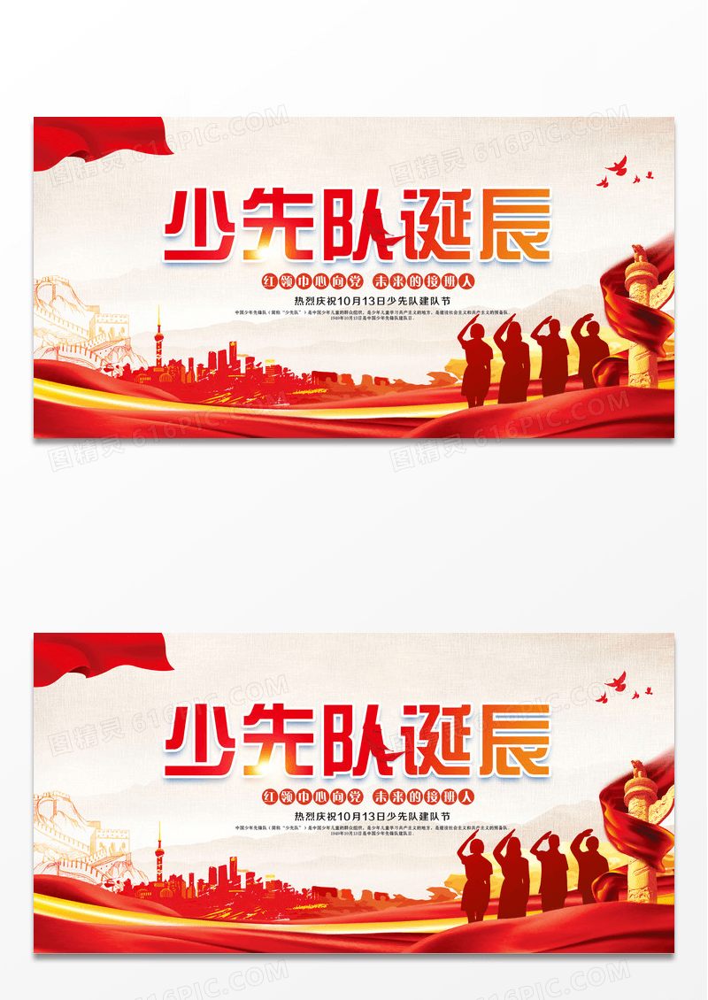 中国少先队少年先锋队诞辰日宣传展板设计