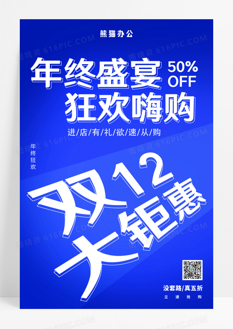 蓝色简约年终盛宴狂欢嗨购双十二12促销海报双十二双12