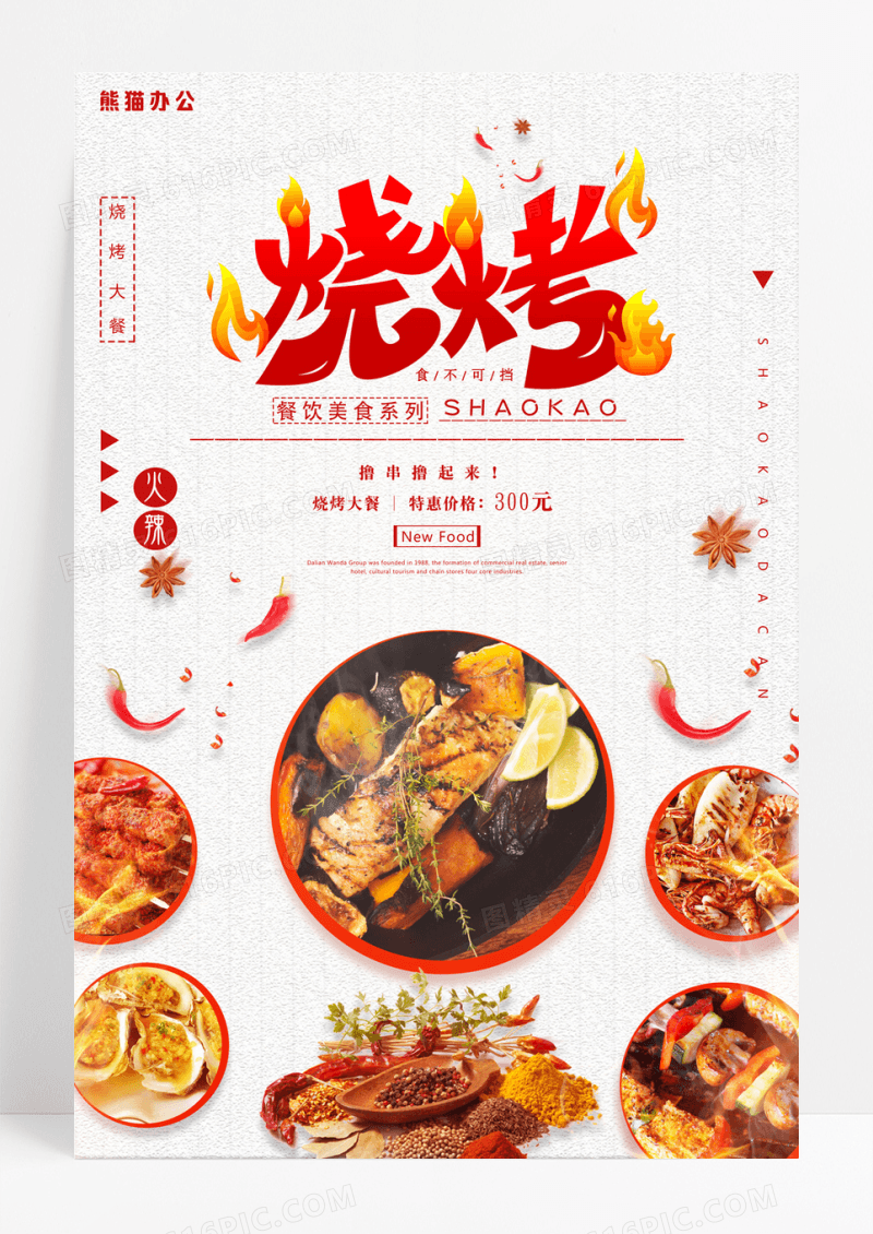 烧烤撸串餐饮促销宣传海报